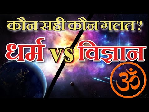 वीडियो: विज्ञान और धर्म में क्या समानताएं हैं