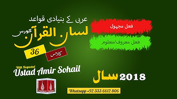 36-Lecture (Lisan-ul-Quran-2018,Part-1) By Amir Sohail فعل مجہول، فعل معروف/معلوم