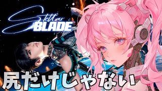 【Stellar Blade】リリーのアトリエ👽お尻だけじゃない!!美少女ソウルライク🐰✨ Vtuber【ステラブレイド】