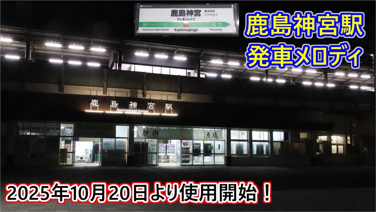 2025年10月20日より使用開始！】大洗鹿島線・鹿島線 鹿島神宮駅 発車