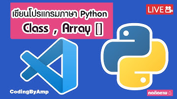 EP 105 | เขียนโปรแกรมภาษา Python Basic การใช้ Class, Array