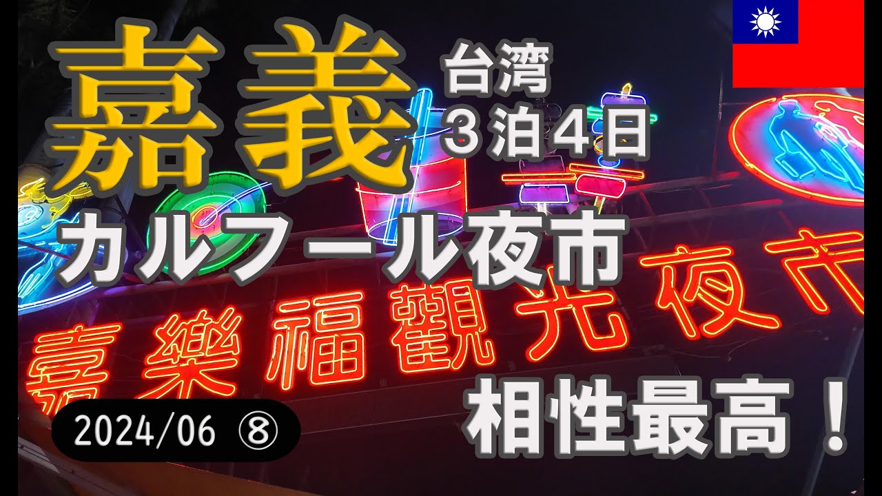 【台湾】嘉義/24年6月/2日目：嘉樂福夜市は夜市苦手な僕にとって最高でした/東門鷄肉飯/サイクリング【TAIWAN】