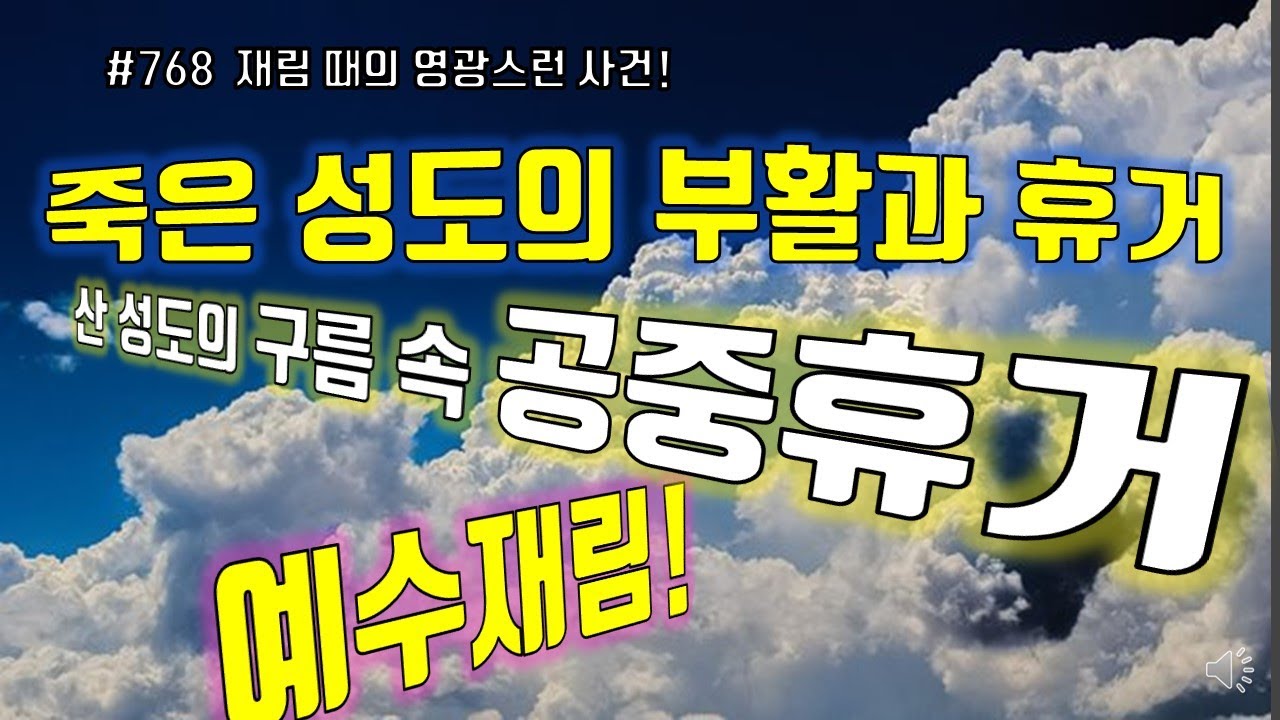 #768 죽은성도의 부활과 휴거 살아있는 성도의 휴거 예수재림 1 - YouTube