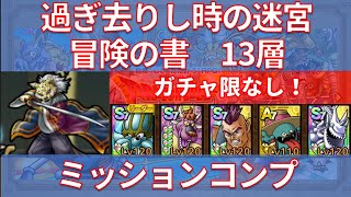 【ドラクエタクト】過ぎ去りし時の迷宮 冒険の書13層 ミッションコンプ