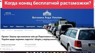 Когда закончится Бесплатная растаможка новости на 05 Мая.