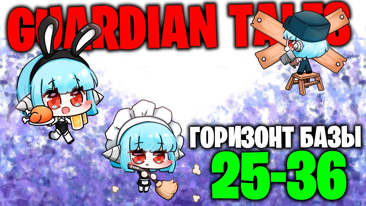 Горизонты 25 января. Guardian Tales Tower 37.