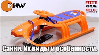Обзор санок от компании &quot;VeloOnline&quot; и интернет-магазина &quot;Sanki.com.ua&quot;