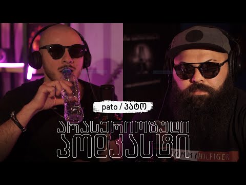 არა სერიოზული PODCAST #20 - pato/პატო - ერაყში მსახურება და სიკვდილის თვალებში ჩახედვა