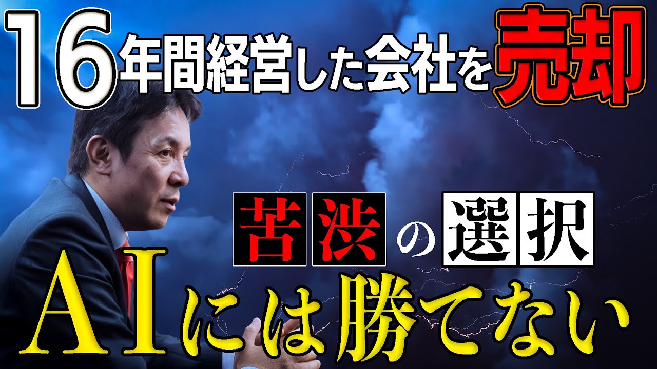 【重大発表】なぜハートコアを売却したのか？AIに仕事を奪われる前に経営者が下すべき「究極の決断」