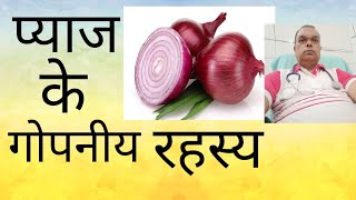 #Benefits of onion eat#प्याज खाने के फायदे व औषधीय गुण#vehangam health.