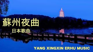 二胡【蘇州夜曲 】日本歌曲   楊興新 演奏 （ヤンシンシン） YANG XINGXIN Erhu Music