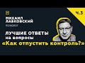 Еще одна подборка ответов с онлайн-консультации «Как отпустить контроль?»