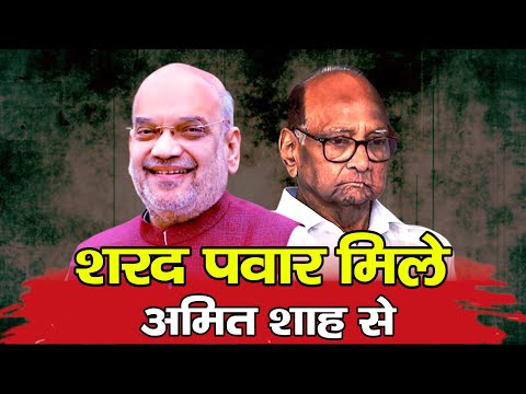 Sharad Panwar मिले Amit Shah से क्यो होगा महाराष्ट्र के चुनावों बड़ा खेला
