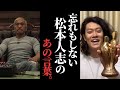 【松本人志】粗品が松本さんを尊敬しているのが垣間見える瞬間まとめ【粗品の部屋切り抜き】
