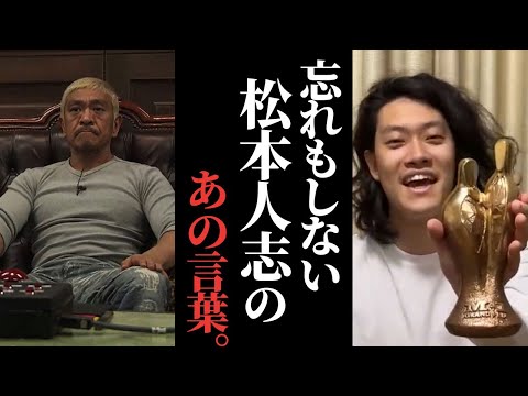 【松本人志】粗品が松本さんを尊敬しているのが垣間見える瞬間まとめ【粗品の部屋切り抜き】