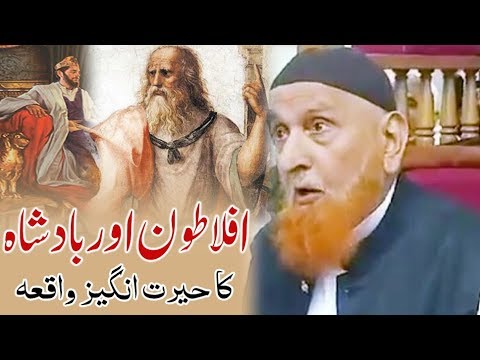 Aflatoon aur badshah ka waqia - Sheikh Makki Al Hijazi افلاطون اور بادشاہ کا حیرت انگیز واقعہ