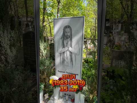 Децл - Пятницкое кладбище уч.8 #децл #хипхоп #рэп #музыка #кладбище #youtubeshorts #знаменитости