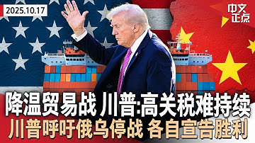 川普承认对华高关税不可持续 乐观能达成协议｜为“川习会”作准备 贝森特称下周与何立峰会面｜会晤泽伦斯基后 川普呼吁俄乌停战并各自宣告胜利｜火药味十足！纽约市长首场辩论登场《中文正点》25.10.17