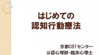 認知行動療法 Youtube