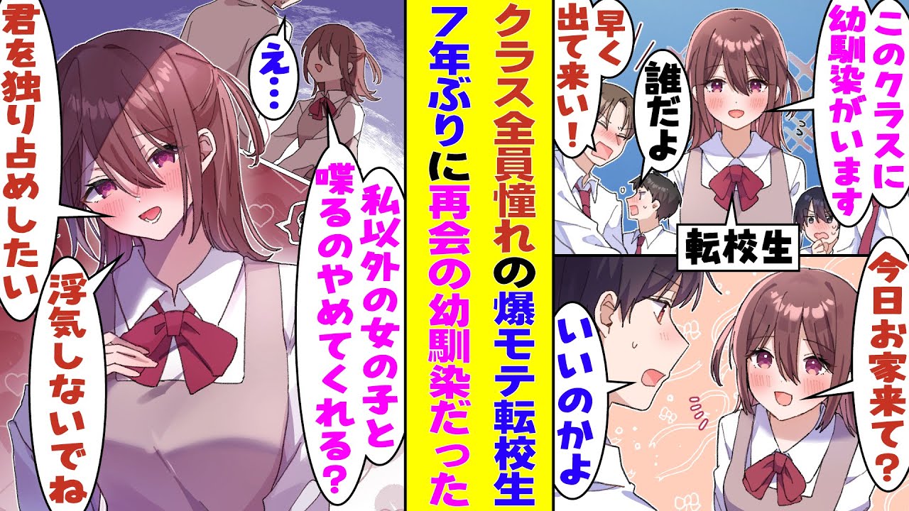 【漫画】クラスの男子全員を惚れさせる人気者の美少女転校生、クラスでモブ扱いの俺に興味津々。実は彼女は7年前に別れた幼馴染だった。再会して二人だけの時間を過ごしていくうちに、彼女のヤンデレな一面が…！？