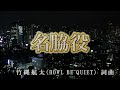 【おうちカラオケ】名脇役/Sexy Zone【期間限定】