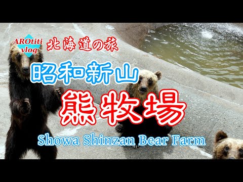 #93 北海道の旅 昭和新山熊牧場  / Showa Shinzan Bear Farm