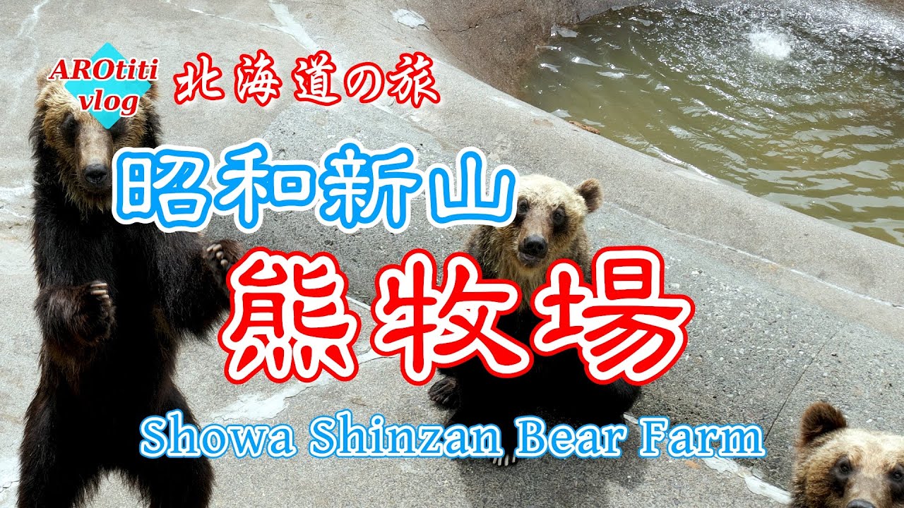93 北海道の旅 昭和新山熊牧場 / Showa Shinzan Bear Farm - YouTube