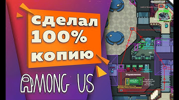 Сделал КЛОН AMONG US без программирования!