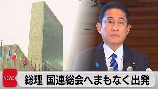 岸田総理　国連総会出席のためまもなく出発（2023年9月19日）