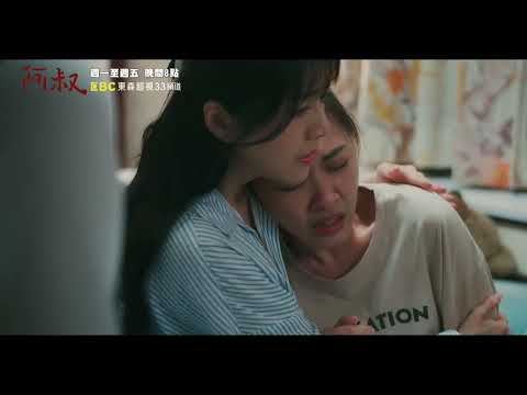 明珠不想再婚 文欽能接受嗎？怡雯爆哭：你們不能分開！《阿叔》EP36 預告 週一至週五晚間8點 東森超視33頻道 丨王識賢 韓瑜 張睿家 林玟誼 柏妍樺 王彩樺 民雄 黃西田