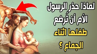 لماذا حذر الرسول ﷺ الأم من أن تُرضع طفلها أثناء الجمـ.ـاع؟ وما الحكم لو حدث ذلك؟