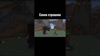 Самое Страшное Minecraft #Minecraft #Майнкрафт