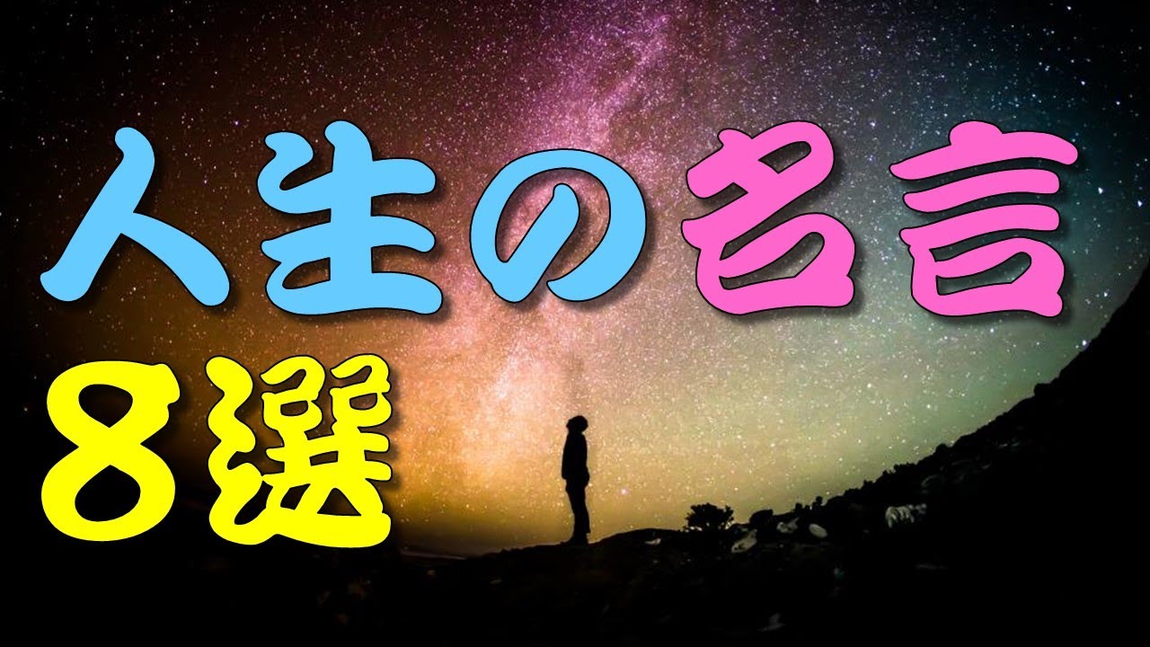 【名言】 人生の名言8選 #人生訓,#生き方,#考え方,#名言,#心,#魂,#幸せ,#幸福,#メンタル,#精神,#命,#humanlife ...