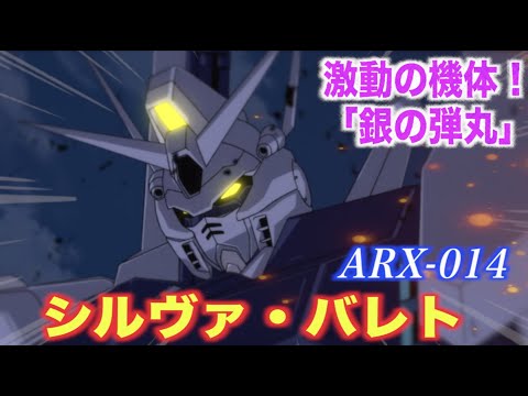 【シルヴァ・バレト】連邦とジオンを渡り歩いたモビルスーツ！バナージが乗り込んだシルヴァ・バレト・サプレッサー『機動戦士ガンダムUC』MS解説　ARX-014