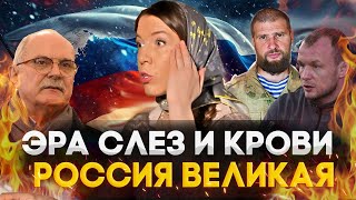 УДЕРЖАТЬ РОССИЮ - МИХАЛКОВ БЕСОГОН / АЛЕКСАНДР ШЛЕМЕНКО / СЕРГИЙ АЛИЕВ / @oksanakravtsova