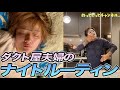 【夜勤ナイトルーティン】ダクト屋職人！後藤祐樹夫婦の日勤後から夜勤明けまで