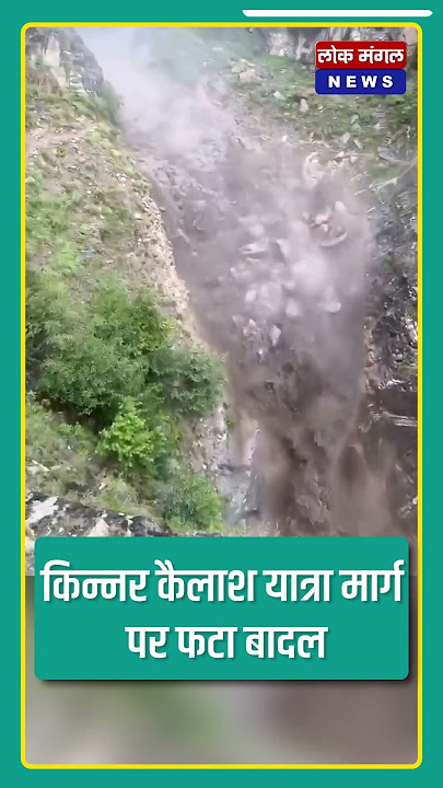 किन्नर कैलाश यात्रा मार्ग पर फटा बादल !!