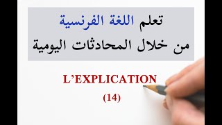 التفسير - L'explication - تعلم الفرنسية من خلال المحادثات اليومية الجزء 14