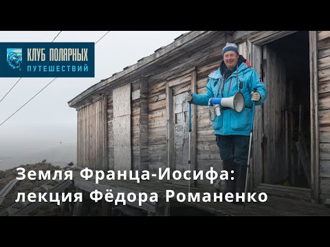 Земля Франца-Иосифа: лекция Фёдора Романенко