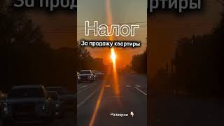 Налог за продажу квартиры