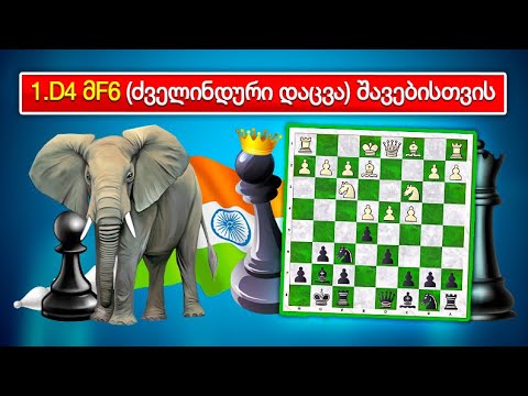დებიუტები შავებისთვის 1.d4 Nf6 ძველინდური დაცვა