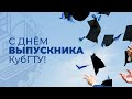 День выпускника КубГТУ-2022