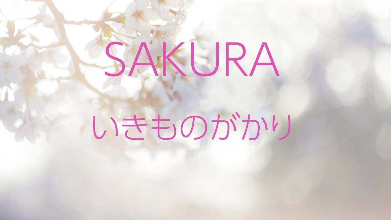 生音風カラオケ】SAKURA - いきものがかり【オフボーカル】 - YouTube