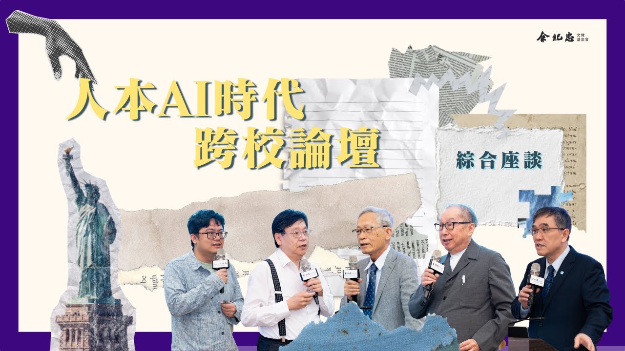 【人本AI時代跨校論壇】綜合座談(余孝先、林百里、史欽泰、林一平、李宏毅)