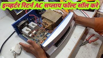inverter return AC supply solve Karen इन्व्हर्टर रिटर्न ACसप्लाय सॉल करे luminous inverter repairing