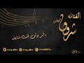 شروق البيشي والفنان أحمد 2021 ياقمر وش أنت شايف شروق البيشي والفنان أحمد 2021 ياقمر وش أنت شايف