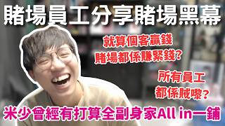 [JFFLIVE考古精華] 賭場員工分享賭場黑幕｜就算個客贏錢賭場都係賺緊錢？｜所有員工都係賊？｜米少：全部同我過嚟呢round我嘅@JFFTHK @JFFLiveChannel​