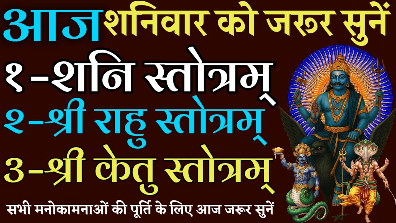 आज शनिवार को जरूर सुनें || शनि स्तोत्र || राहु स्तोत्र || केतु स्तोत्र || Shani /Rahu /Ketu Mantra
