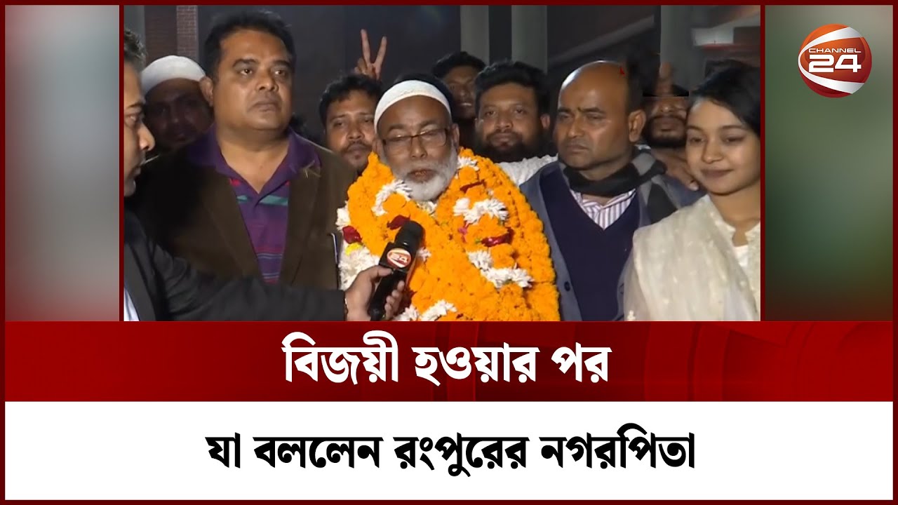 বিজয়ী হওয়ার পর যা বললেন রংপুরের নগরপিতা | Rangpur | Election ...