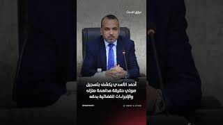 أحمد الأسدي يكشف بتسجيل صوتي حقيقة مداهمة منزله والإجراءات القضائية بحقه